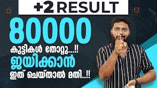 Plus Two | 2024 | Result | 80000 കുട്ടികൾ തോറ്റു | ജയിക്കാൻ ഇത് ചെയ്‌താൽ മതി..!!🔥💯💪