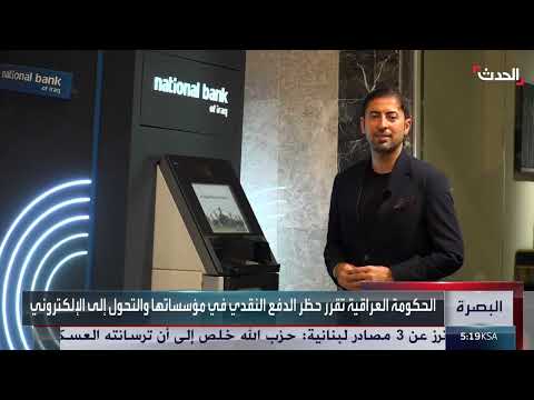 العراق: تحول الدفع إلى الإلكتروني يثير جدلاً وتحديات