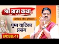 | SRI RAM KATHA | PUJYA RAJAN JEE | NARWANA, JIND, HARYANA | PUSHP VATIKA PRASANG | EPISODE-11