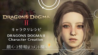 【ドラゴンズドグマ2】キャラクリ キャラメイク 橋本環奈さん(風)←ここ大事【Dragon's Dogma 2】