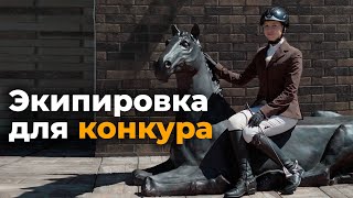 Экипировка для конкура / Форма одежды для соревнований по конкуру