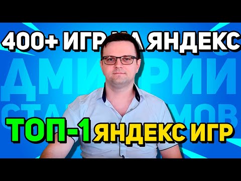 ТОП-1 разработчик Яндекс Игр. Интервью с Дмитрием Стародымовом! Рекордный доход - 3.5 млн в месяц!