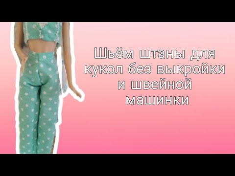 Как сшить штаны для куклы видео