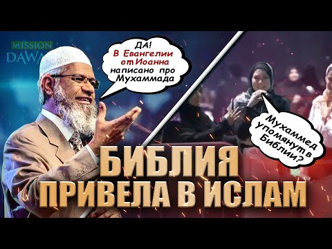 БИБЛИЯ ПРИВЕЛА В ИСЛАМ - Христианка плачет и принимает Ислам | Доктор Закир Найк