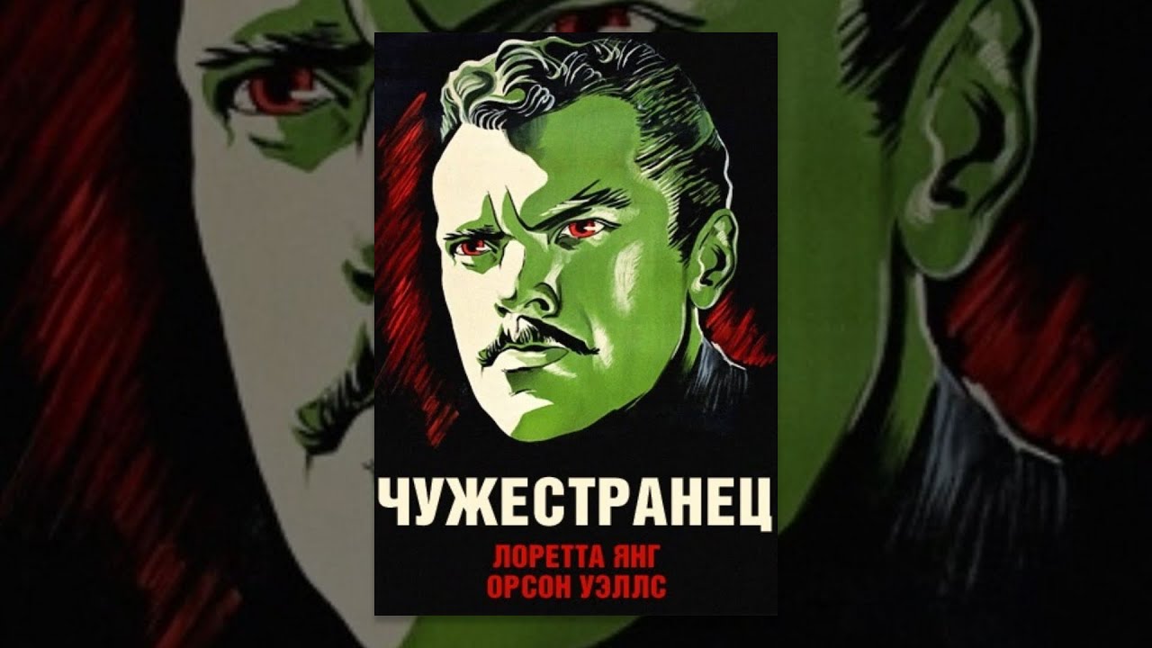 Чужестранец (1946) фильм