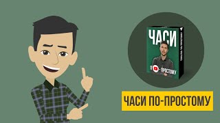 Часи англійської мови по-простому!