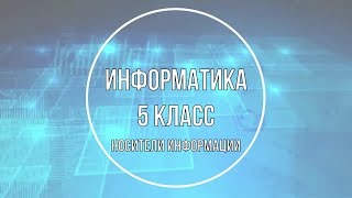 Информатика 5 класс. Носители информации