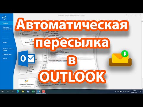 Как настроить автоматическую переадресацию пересылку (перенаправление) на другой адрес в Outlook.