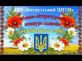 БЦПТО. Мовно-літературний конкурс знавців українського слова до Дня рідної мови.