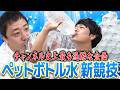 【CM狙える?】過酷!ペットボトルを使った競技