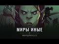 «Миры иные» Shadowlands: Малдраксус