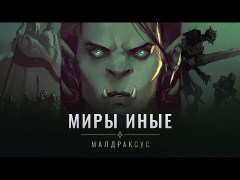 Видео: «Миры иные» Shadowlands: Малдраксус