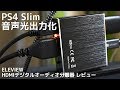 ELEVIEW HDMI デジタルオーディオ分離器レビュー （現行PS4 Slim 音声光出力化）