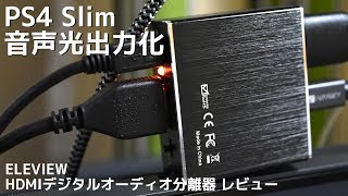 ELEVIEW HDMI デジタルオーディオ分離器レビュー （現行PS4 Slim 音声光出力化）