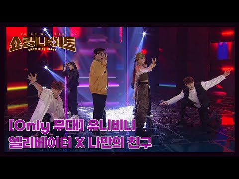 [<strong>Only</strong> 무대] 유니비니 - 엘리베이터 X 나만의 친구 <strong>MBN</strong> 230804 방송