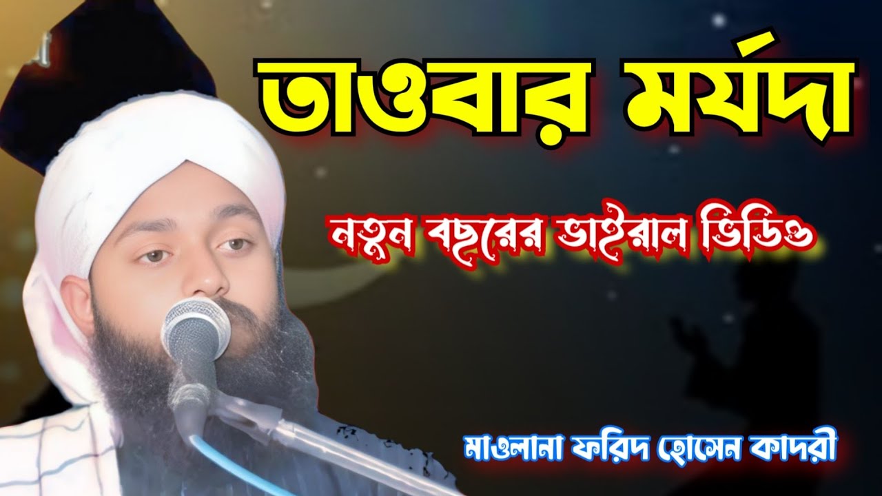 Dine Koto Bar Touba Kora Dorkar , Kemon Touba Kora Dorkar.Moulana Farid Hussain Qadri 