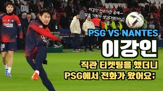 PSG 낭트전 직관 티켓팅을 했더니 PSG에서 전화가 왔습니다(당황) 필드 위에서 보는 #이강인 워밍업