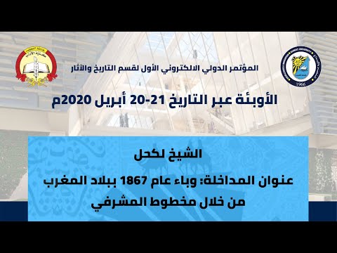 الشيخ لكحل وباء عام 1867 ببلاد المغرب من خلال مخطوط المشرفي
