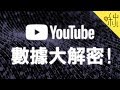 前3%的頻道佔了85%的點閱? 哪種類型的影片最有發展潛力? YouTube十年數據大解密! | 啾來聊聊 第54集 | 啾啾鞋