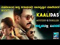 Kaalidas 2019 tamil movie explained in kannada  cinema facts