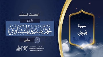 سورة قريش { المصحف المعلِّم } {{106}} القارئ محمد صديق المنشاوي
