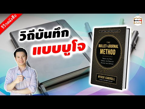 บทวิจารณ์หนังสือ: The Bullet Journal Method: บันทึกอดีต จัดระเบียบปัจจุบัน ออกแบบอนาคต