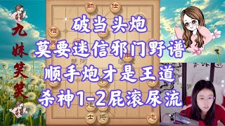 破当头炮，莫要迷信邪门野谱，顺手炮才是王道，杀神1-2屁滚尿流