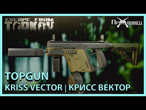 Kriss Vector/Крисс Вектор 9x19мм и .45 ACP | TOPGUN | Escape from Tarkov