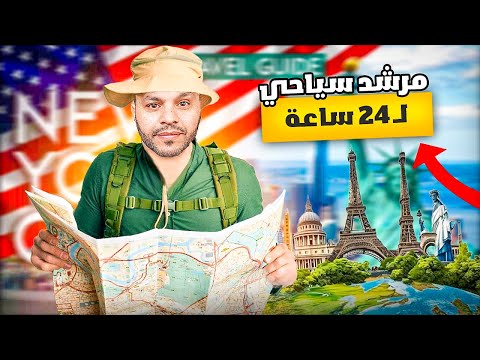 عصام يجرب أخطر شغله في نيويورك مرشد سياحي ليوم واحد