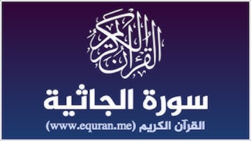 الشيخ مسعد الروبي - سورة الجاثيه - برواية ورش عن نافع - تجويد