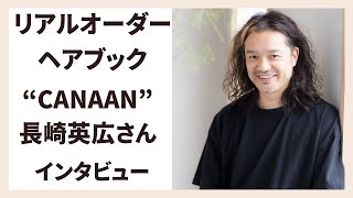 リアルオーダーヘアブックvol.14【CANAAN 長崎英広さん　インタビュー】