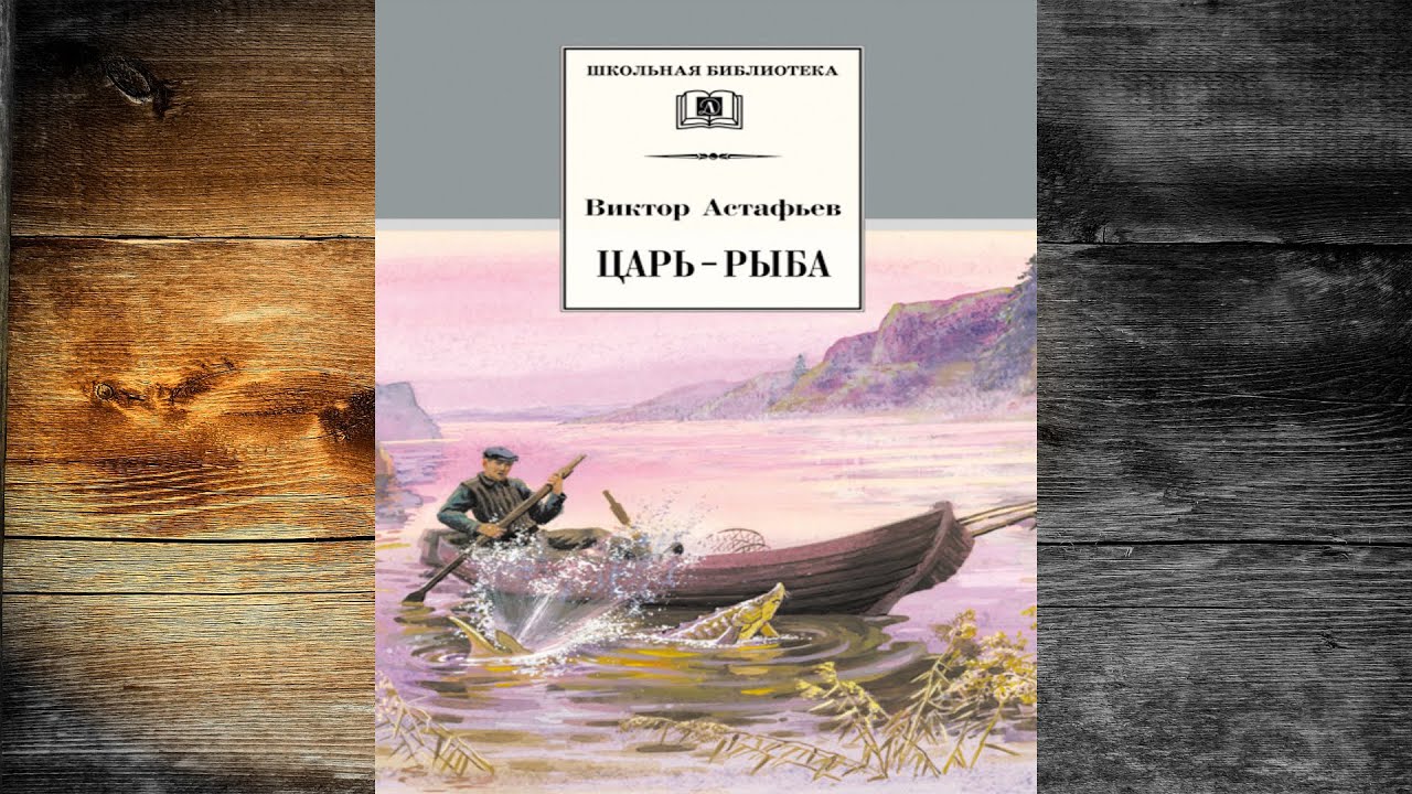 Весенний остров астафьев краткое содержание. Астафьев в. "царь-рыба". Царь рыба оглавление. Царь-рыба Астафьев аудиокнига.