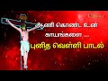 Aani konda um kayangal ஆணி கொண்ட உன் காயங்களை | புனித வெள்ளி பாடல் | Good Friday song | CATHOLIC TV Mp3 Song