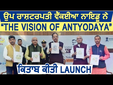 Vice President M Venkaiah Naidu ने “The Vision of Antyodaya” पुस्तक का किया अनावरण