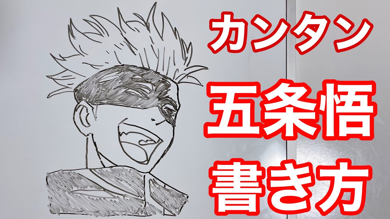 簡単 五条悟の描き方 呪術廻戦 ゆっくり描いてみた How To Draw Gojo Jujutsu Kaisen Youtube