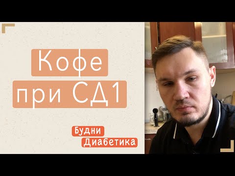 Кофе и сд1 Отношение к кофе при диабете