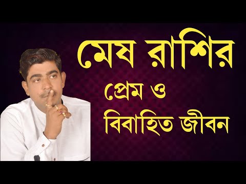 ভিডিও: এর জন্য মেষ রাশি প্রেমের রাশিটি কেমন হবে