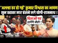 Kumar Vishwas Speech: CM Yogi & Rajnath Laughing 😂