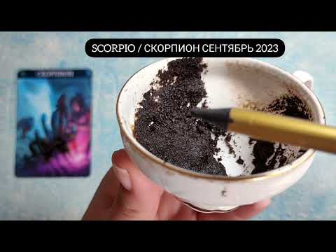 🔥 СКОРПИОН СЕНТЯБРЬ 2023г СУДЬБОНОСНЫЕ ПЕРЕМЕНЫ! Узнай что ждёт Чем судьба порадует? Гадание