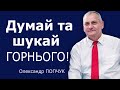 Олександр Попчук  - Думай та шукай горнього!