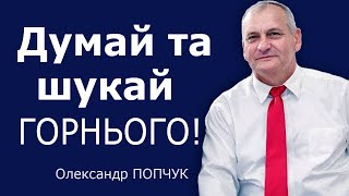 Олександр Попчук  - Думай та шукай горнього!