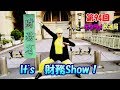 らっきーデタラメ放送局★第94回『 It's 財務Show！』