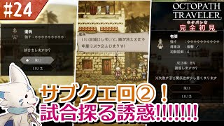 【オクトパストラベラー】オムニバスが好きになった女狐の物語！【#24】