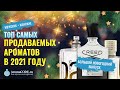 САМЫЕ ПРОДАВАЕМЫЕ АРОМАТЫ 2021 года - Большой Новогодний выпуск от Аромакод.ру