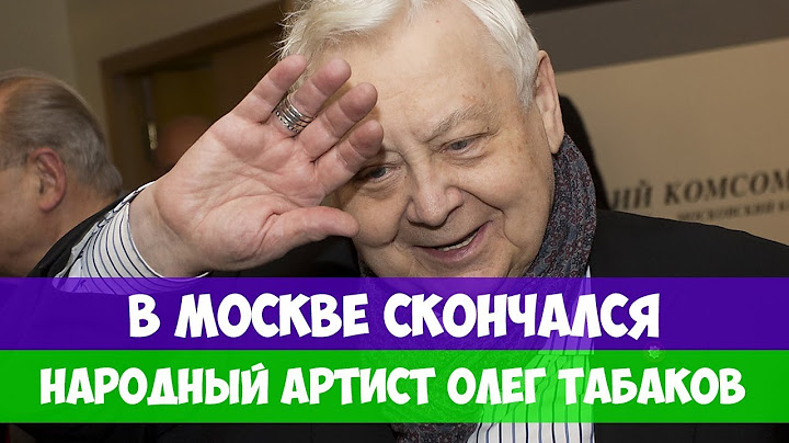 В МОСКВЕ СКОНЧАЛСЯ НАРОДНЫЙ АРТИСТ ОЛЕГ ТАБАКОВ