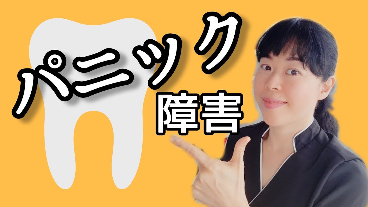 パニック 障害 の 人 が 行ける 歯医者 東京