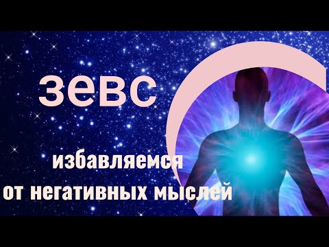 Канал космоэнергетики Зевс. Чистка   чакр. Избавление  от негативных мыслей. #эзотерика #энергия