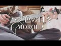 ハダ色の日々-MOROHA-