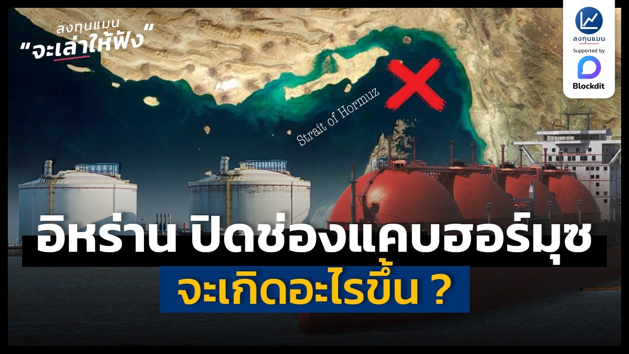 จะเกิดอะไรขึ้น ? ถ้าอิหร่าน ปิดช่องแคบฮอร์มุซ | ลงทุนแมนจะเล่าให้ฟัง