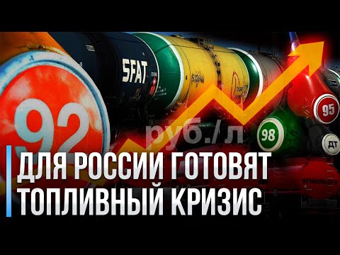 Цена на бензин в России бьет рекорды. Для России готовят топливный кризис?